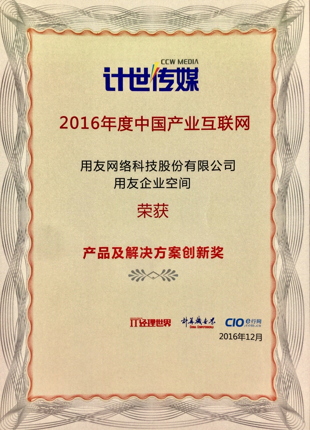 用友企业空间荣获“2016年度中国产业互联网产品及解决方案创新奖”
